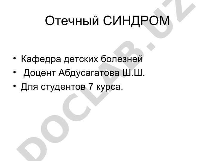 Отечный синдром в детских болезнях