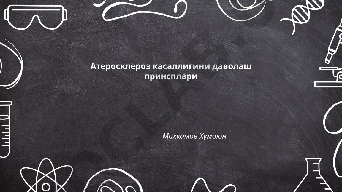 Атеросклероз касаллигини даволаш принциплари