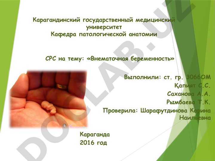 Внематочная беременность