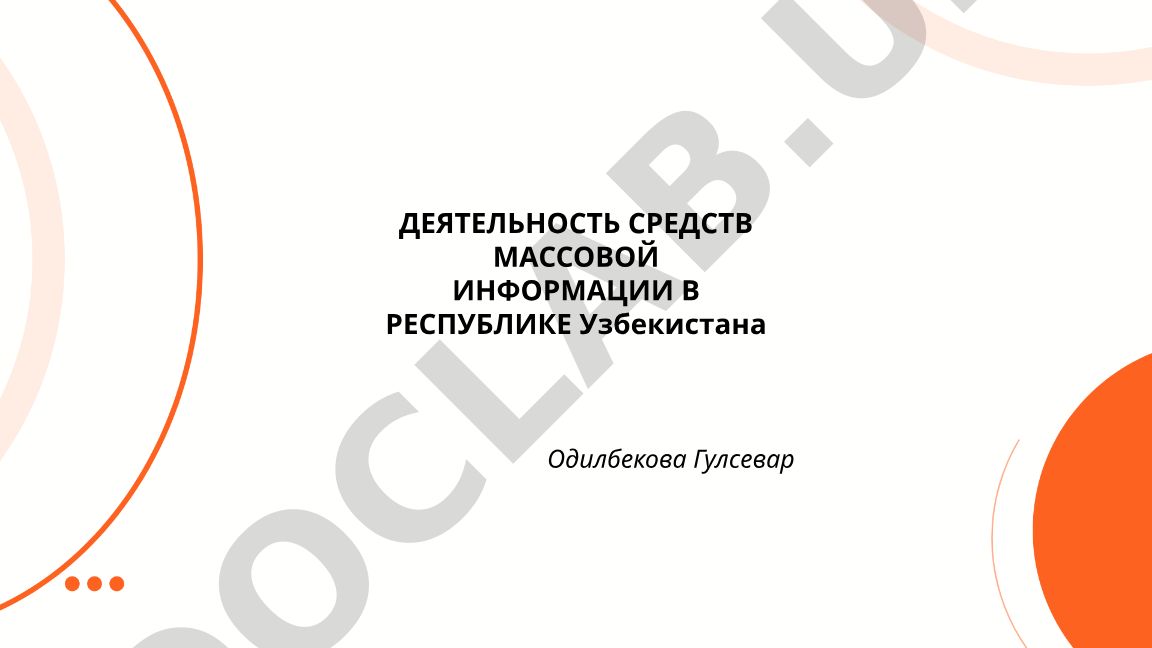 Деятельность средств массовой информации в Республике Узбекистан