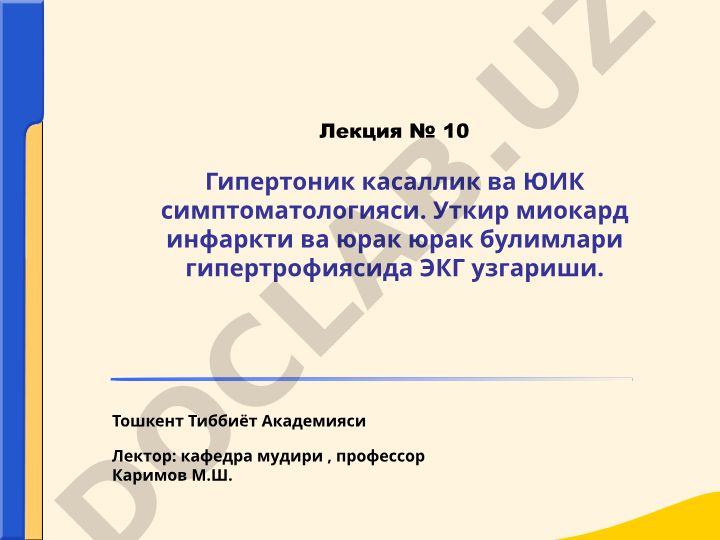 Гипертоническая болезнь и симптоматика ЮИК. Изменения ЭКГ при остром инфаркте миокарда и гипертрофии отделов сердца