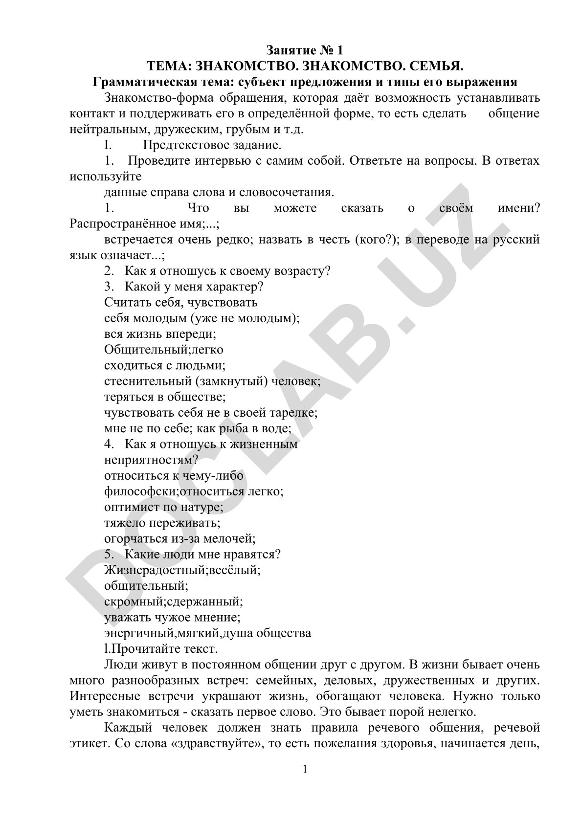 Знакомство. Семья. Грамматическая тема: субъект предложения и типы его выражения