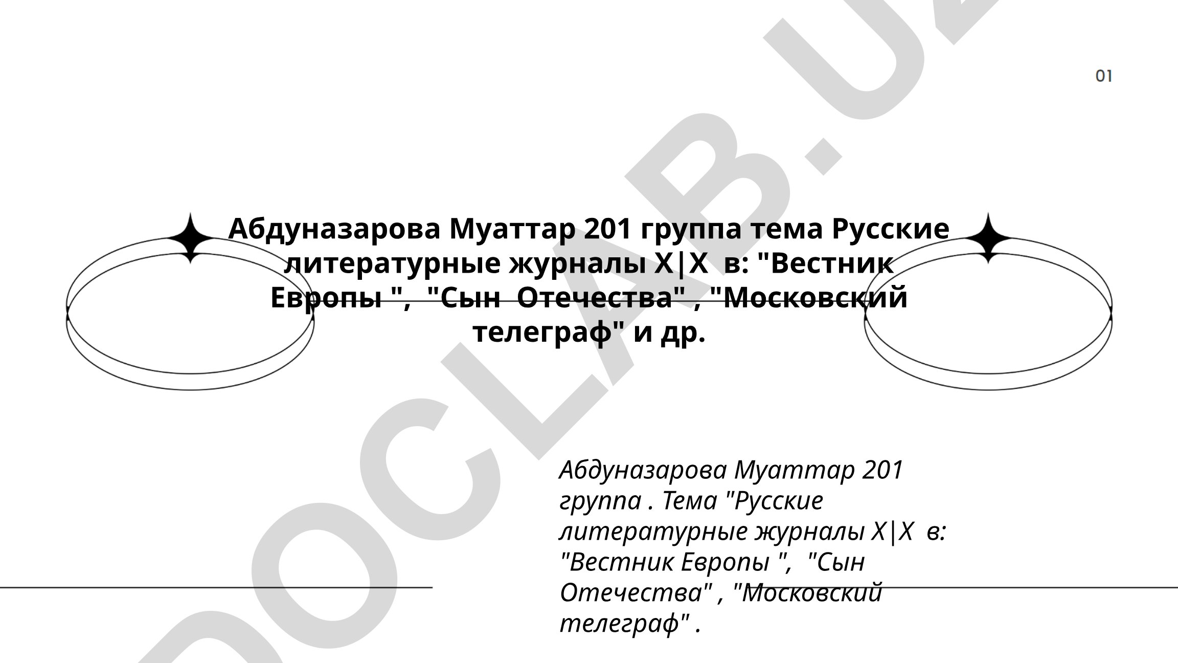 Русские литературные журналы XIX века: Вестник Европы, Сын Отечества, Московский телеграф