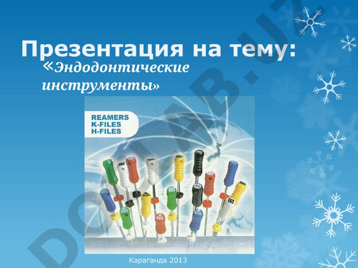 Эндодонтические инструменты