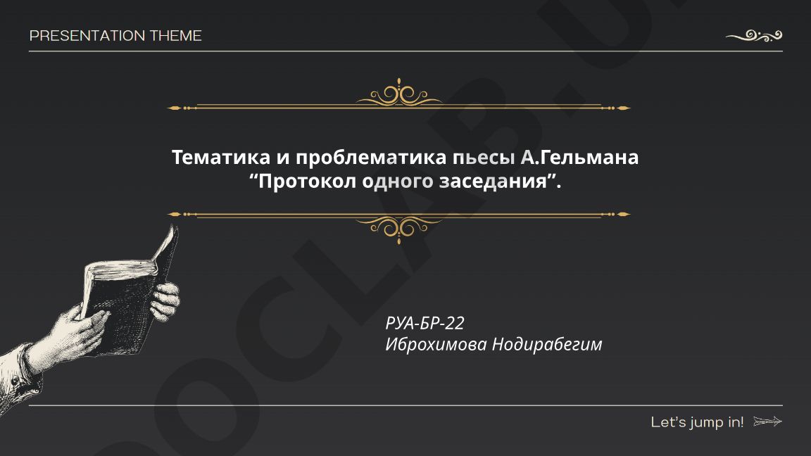 Тематика и проблематика пьесы А.Гельмана “Протокол одного заседания”