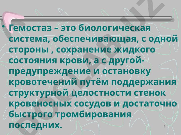 Гемостаз и геморрагические диатезы