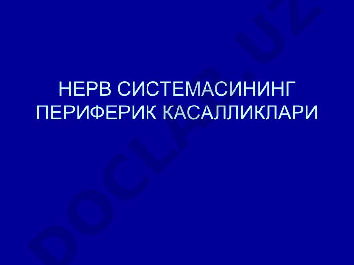 Периферическая нервная система: заболевания и статистика