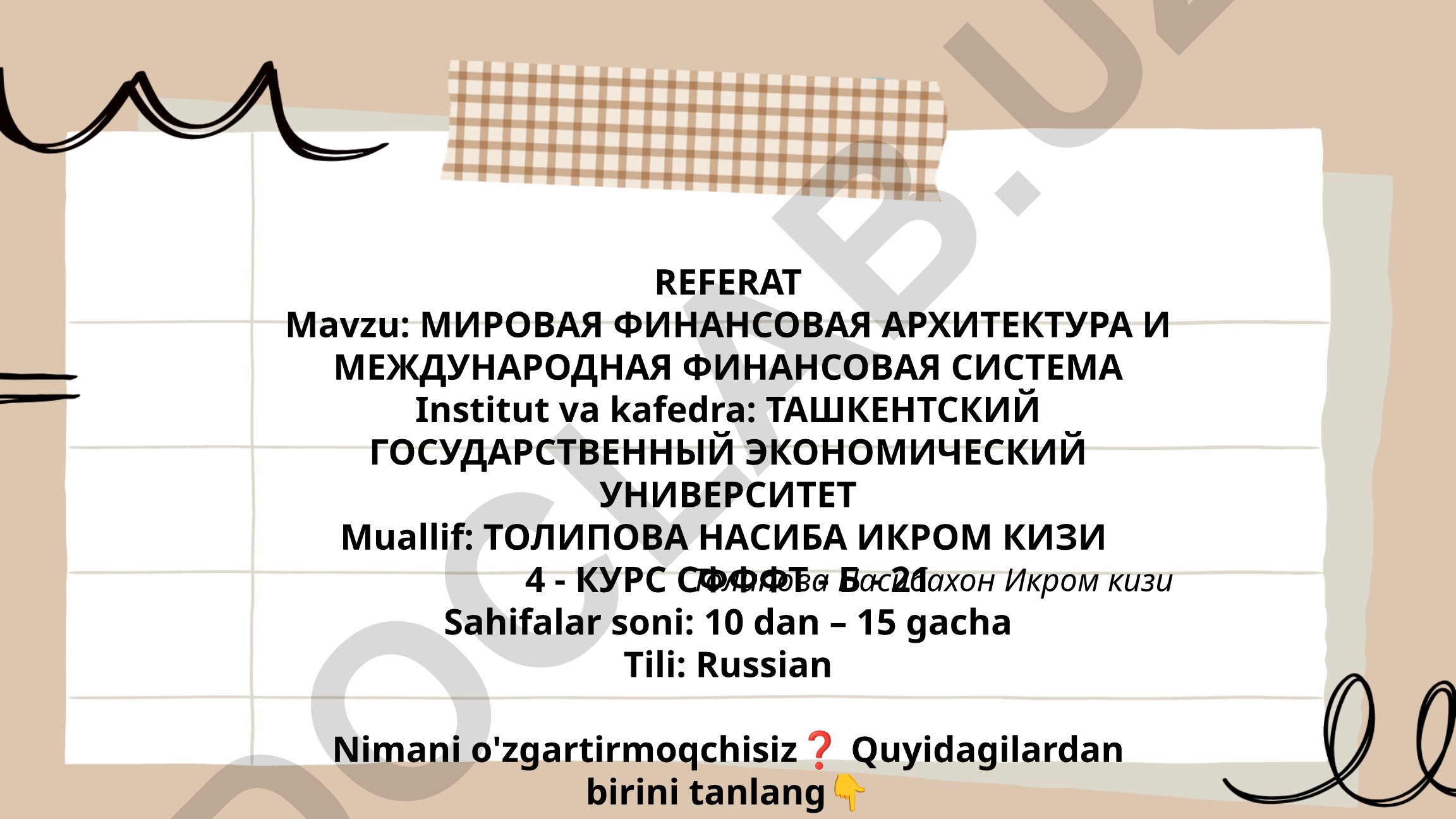 МИРОВАЯ ФИНАНСОВАЯ АРХИТЕКТУРА И МЕЖДУНАРОДНАЯ ФИНАНСОВАЯ СИСТЕМА