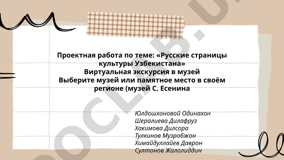 Русские страницы культуры Узбекистана: Виртуальная экскурсия в музей С. Есенина