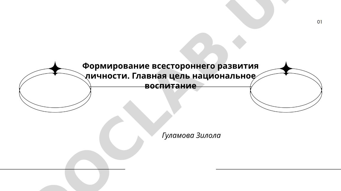 Формирование всестороннего развития личности через национальное воспитание