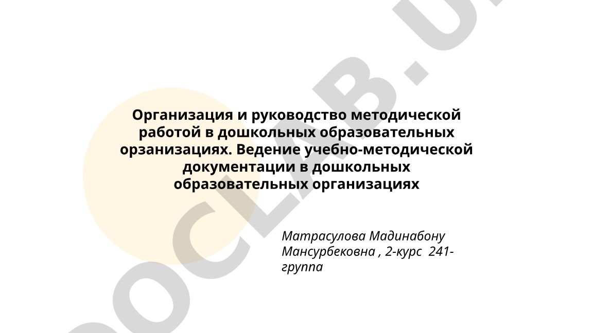 Организация и руководство методической работой в дошкольных образовательных организациях