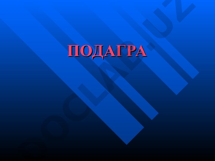 Подагра: определение, эпидемиология и этиология заболевания