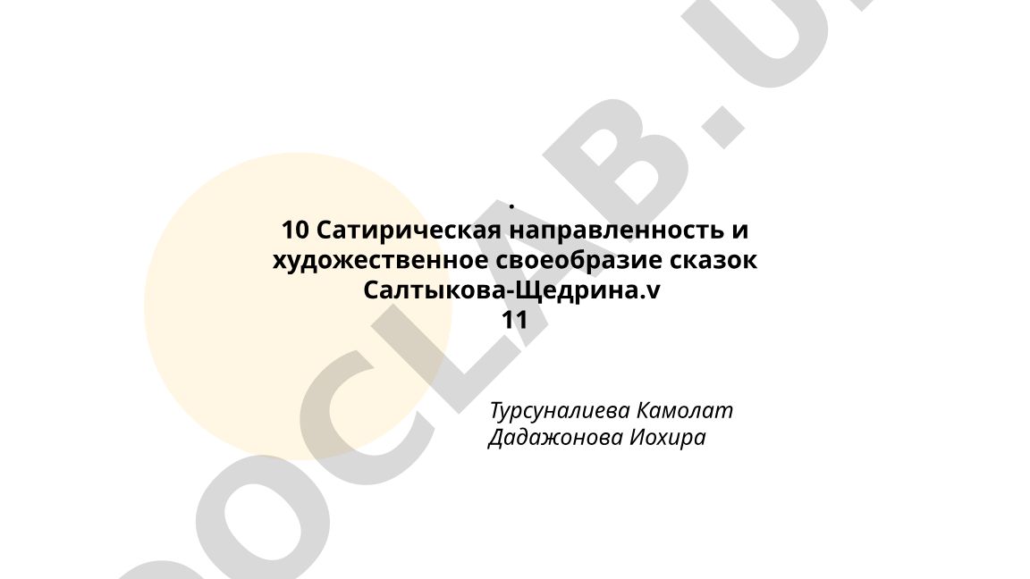 Сатирическая направленность и художественное своеобразие сказок Салтыкова-Щедрина
