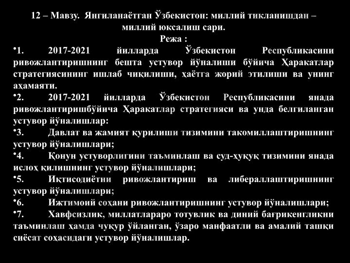 Янгиланаётган Ўзбекистон: миллий тикланишдан – миллий юксалиш сари