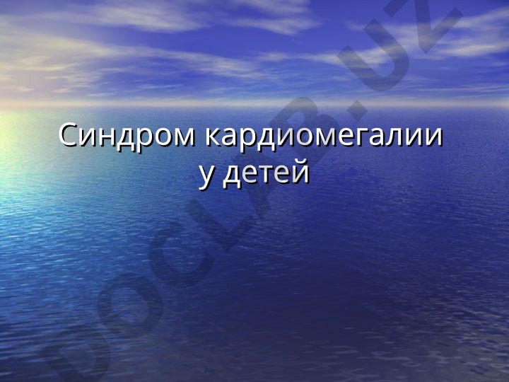 Синдром кардиомегалии у детей