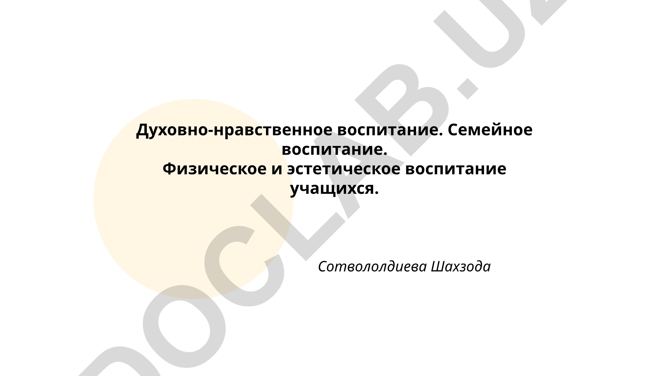 Духовно-нравственное, семейное, физическое и эстетическое воспитание учащихся