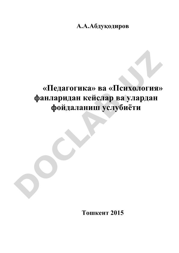 «Педагогика» ва «Психология» фанларидан кейслар ва улардан фойдаланиш услубиёти