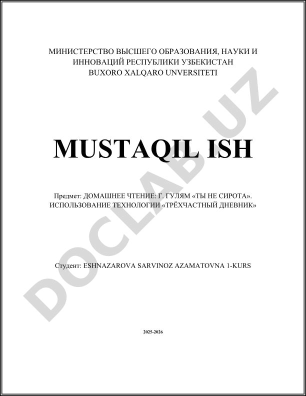 Домашнее чтение: Г. Гулям «Ты не сирота» и технология «трёхчастный дневник»