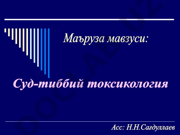 Суд-медицинская токсикология для врачей общей практики