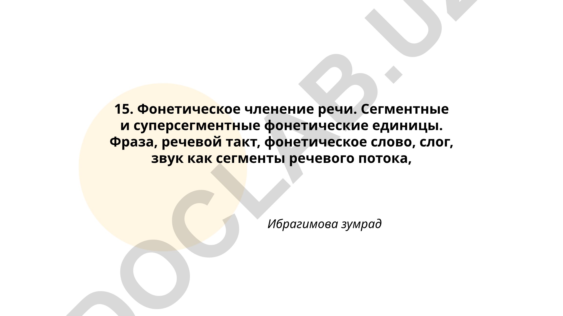 Фонетическое членение речи. Сегментные и суперсегментные фонетические единицы