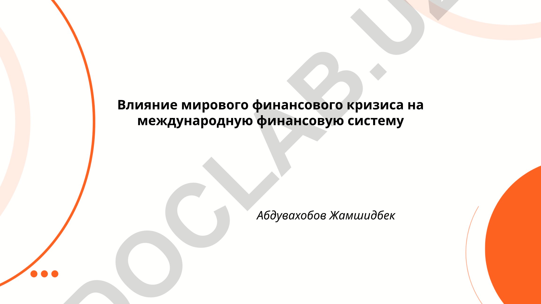 Влияние мирового финансового кризиса на международную финансовую систему