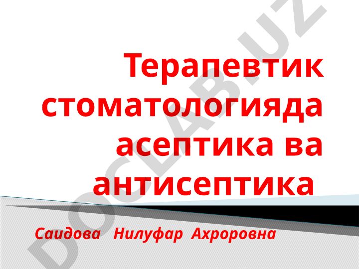 Терапевтик стоматологияда асептика ва антисептика