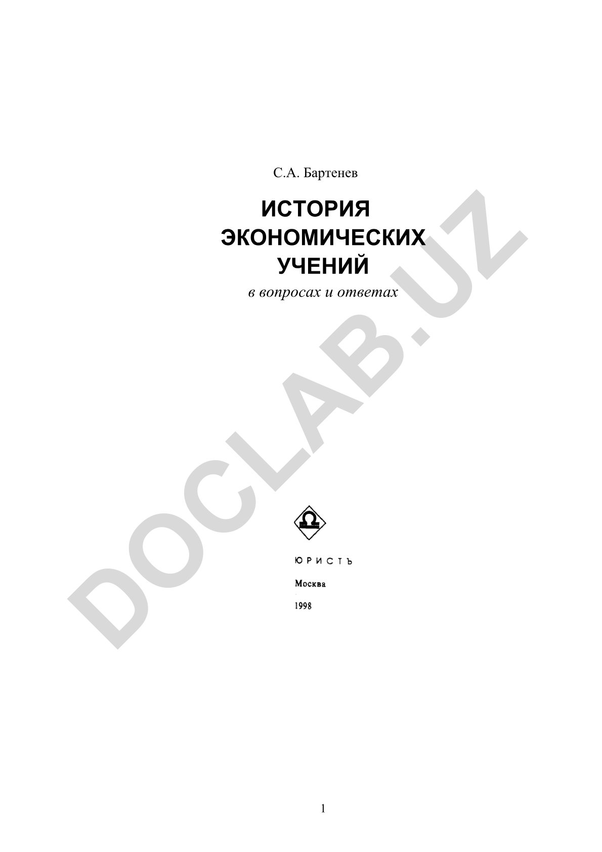 История экономических учений в вопросах и ответах