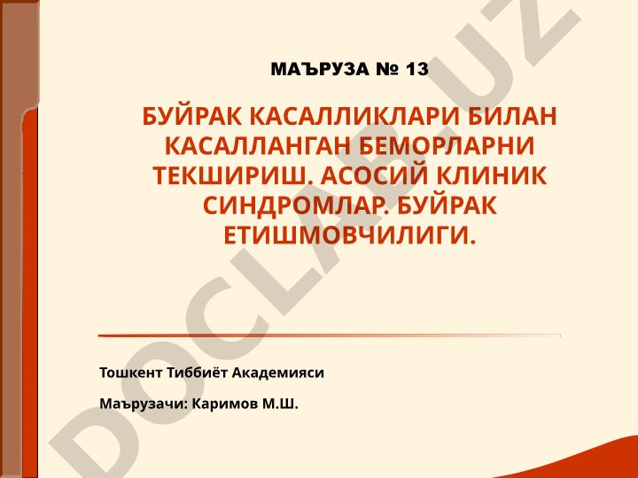 Буйрак касалликлари билан касалланган беморларни текшириш ва асосий клиник синдромлар