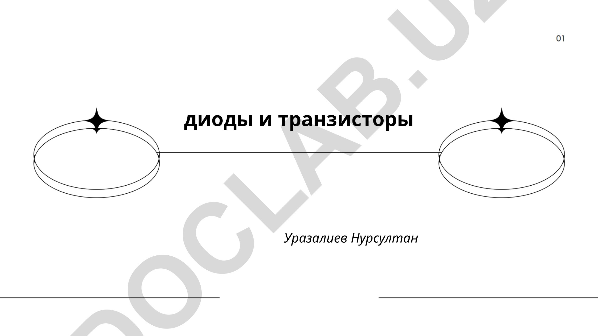Полупроводниковые диоды и транзисторы