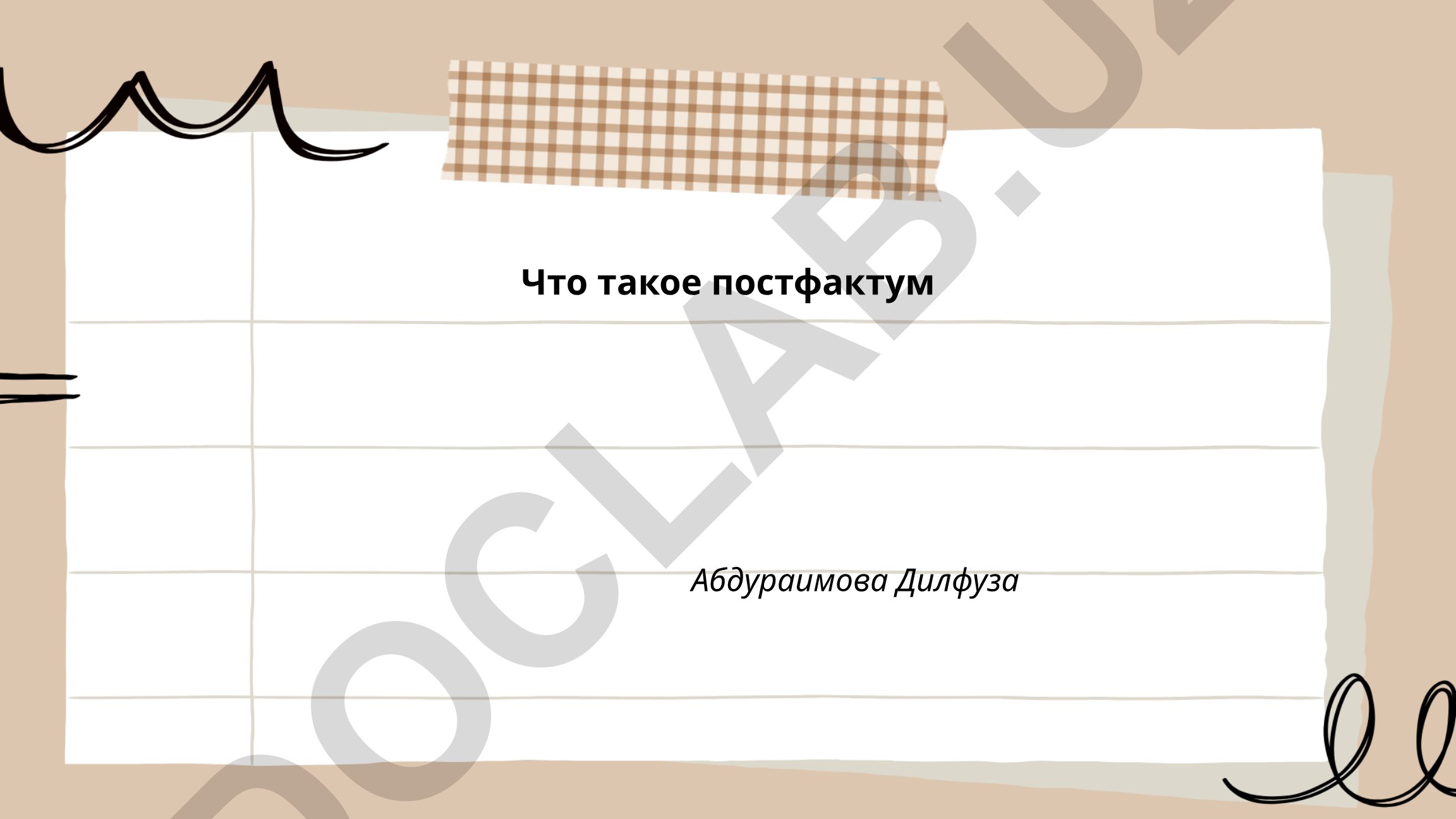 Постфактум: история, применение и значение в юриспруденции