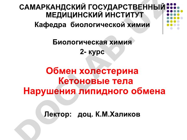 Обмен холестерина и кетоновые тела в липидном обмене