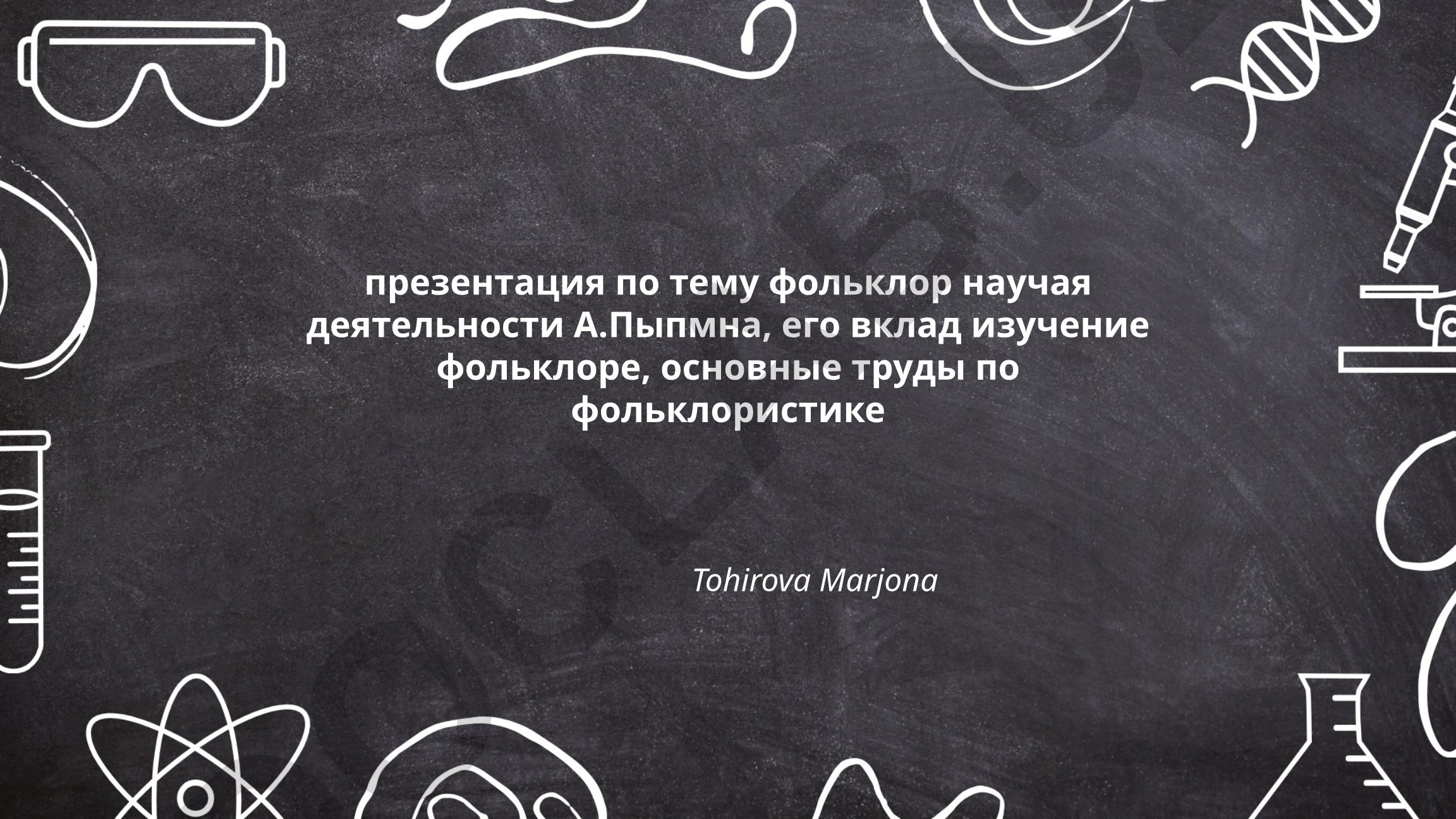 Научная деятельность А. Пыпина и его вклад в изучение фольклора
