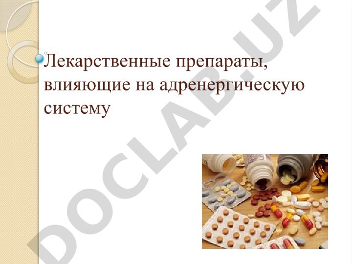 Адренергическая система и лекарственные препараты