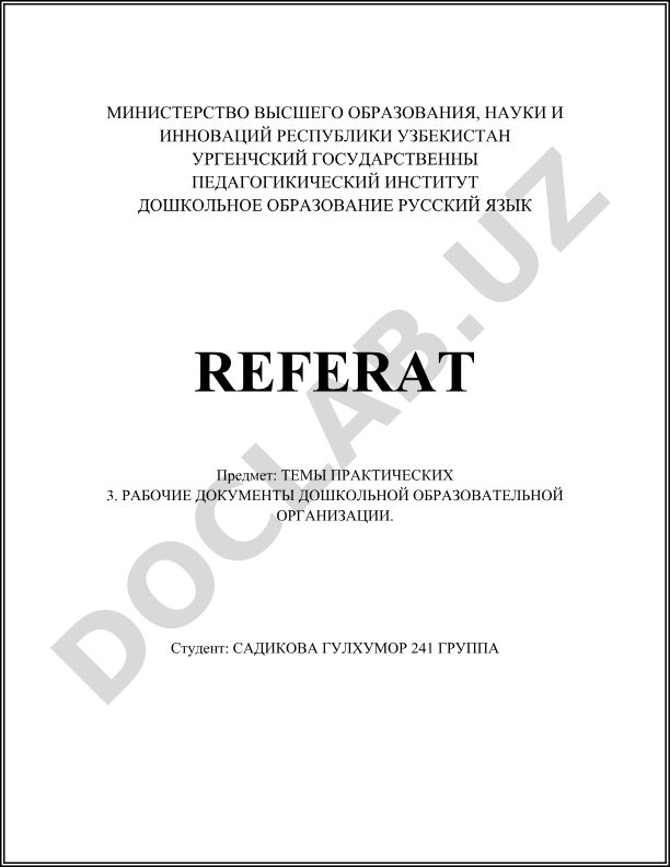 Темы практических рабочих документов дошкольной образовательной организации
