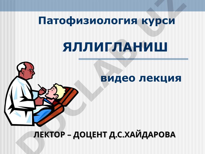 Яллигланиш патологияси: тушунчаси, боскичлари ва классификацияси