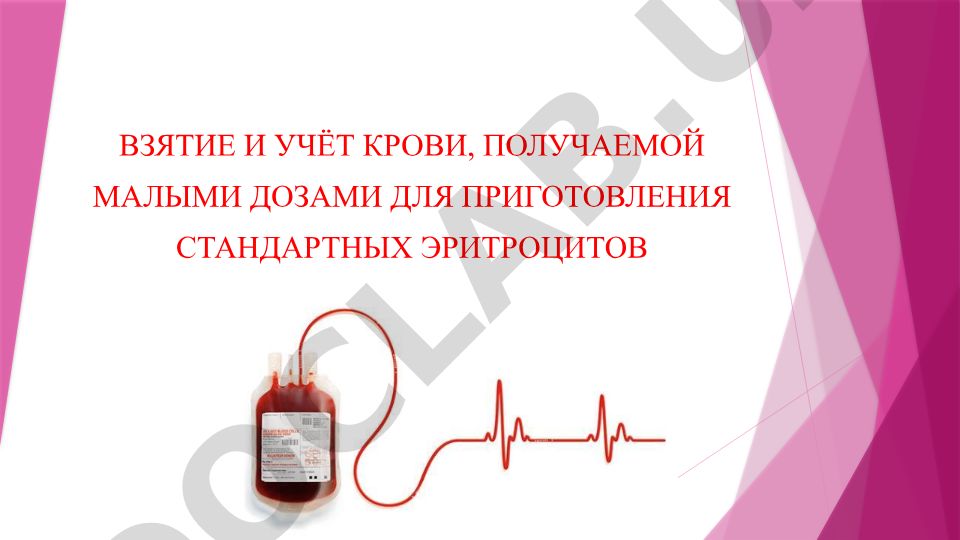 Взятие и учёт крови малыми дозами для приготовления стандартных эритроцитов
