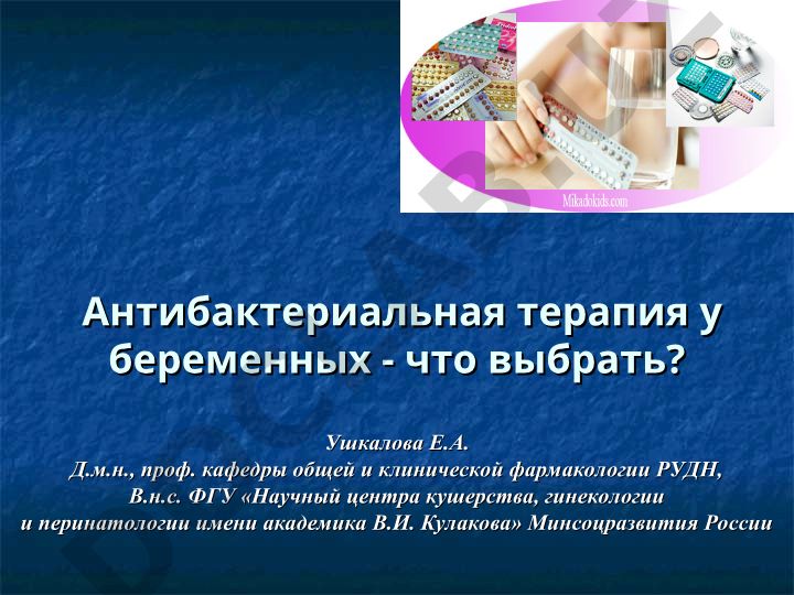 Антибактериальная терапия у беременных