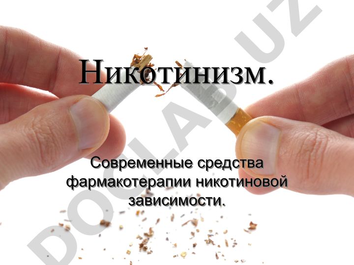 Никотинизм и современные средства фармакотерапии никотиновой зависимости