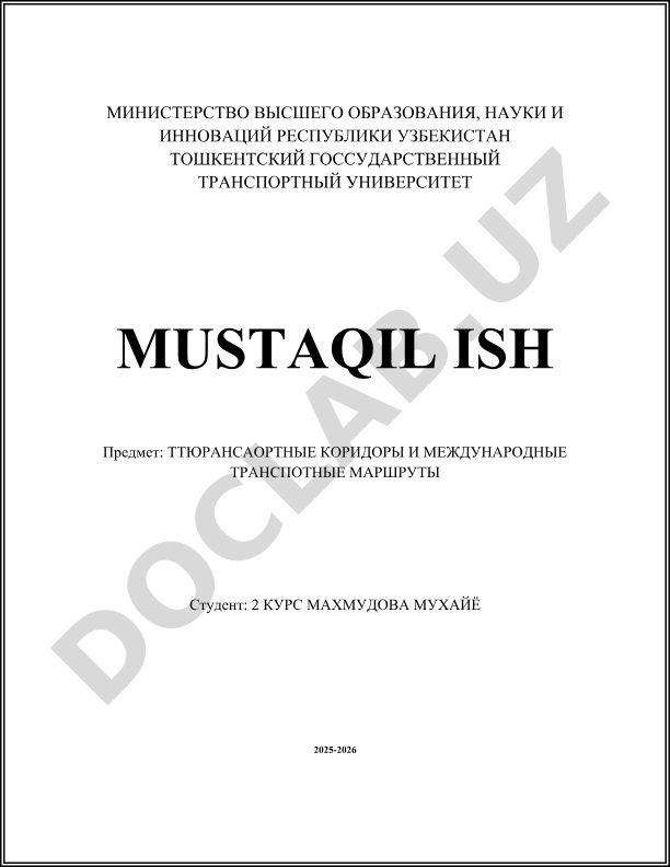 Транспортные коридоры и международные транспортные маршруты