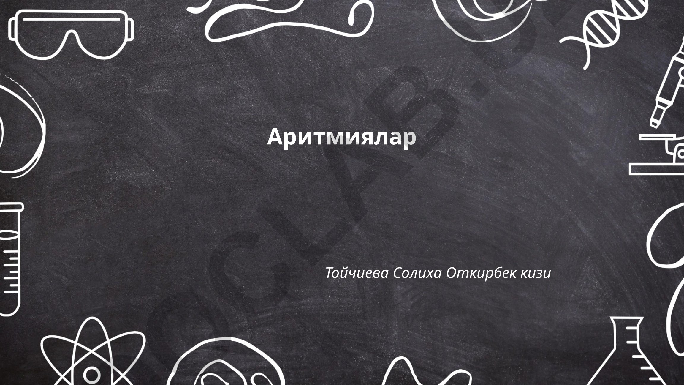 Аритмиялар: таърифи, классификацияси ва ташхис усуллари