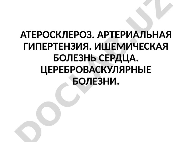 Атеросклероз, артериальная гипертензия, ишемическая болезнь сердца и цереброваскулярные болезни
