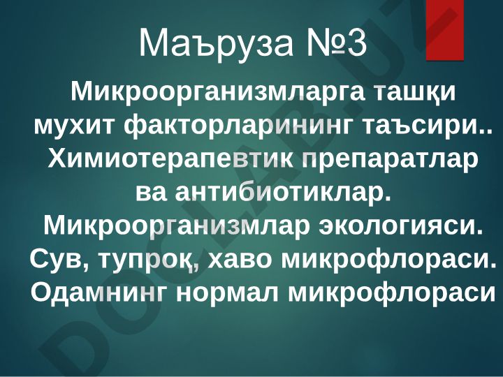 Микроорганизмларга ташқи мухит факторларининг таъсири ва антибиотиклар