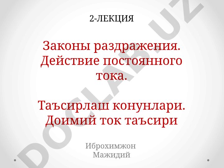 Законы раздражения и действие постоянного тока