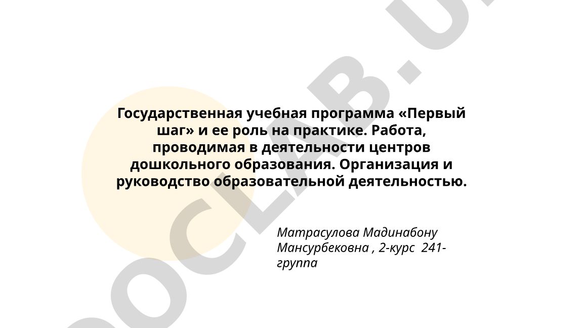 Государственная учебная программа «Первый шаг» и ее роль на практике