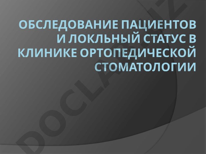 Обследование пациентов и локальный статус в клинике ортопедической стоматологии