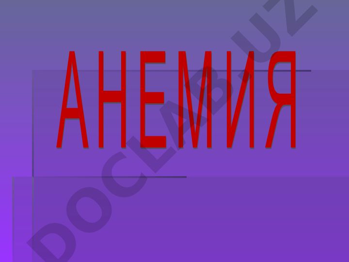 Анемии: классификация, этиология и патогенез