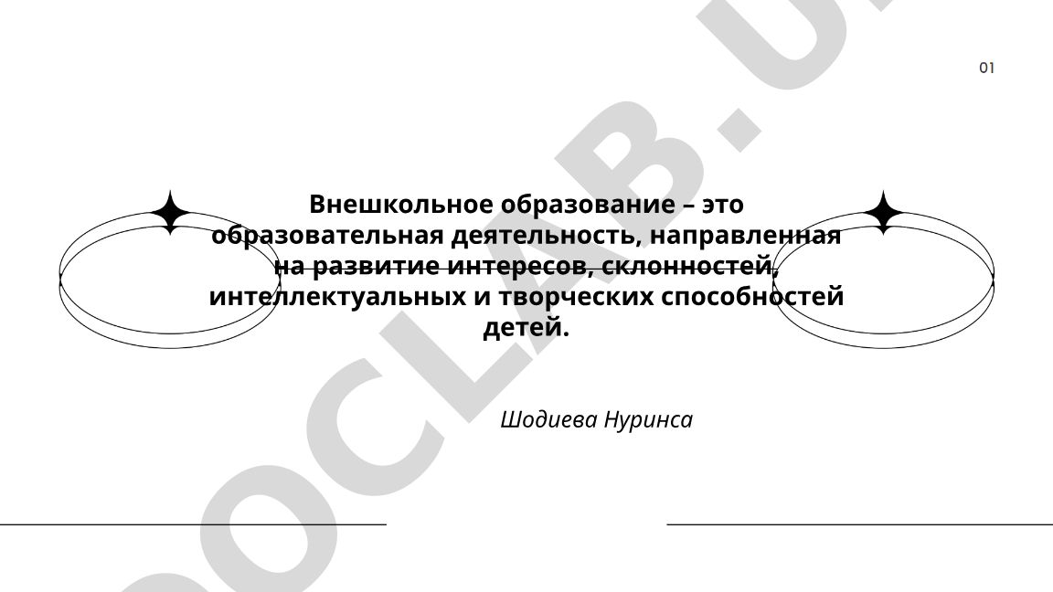 Внешкольное образование и развитие творческих способностей детей