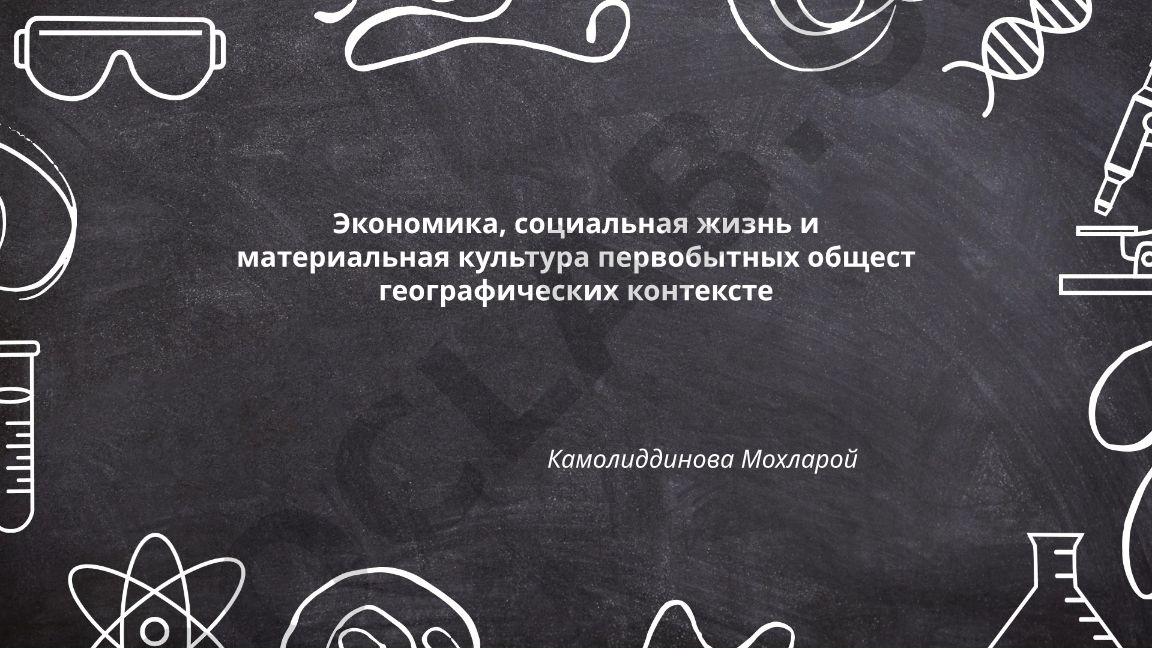 Экономика, социальная жизнь и материальная культура первобытных обществ в географическом контексте