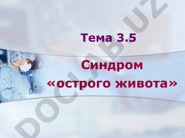 Синдром «острого живота» и местная хирургическая патология