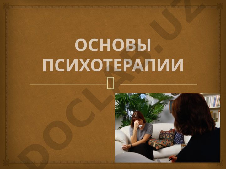 Психотерапия: основы и понятие